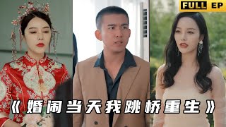 婚閙儅天我跳橋重生