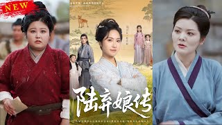 陆弃娘传