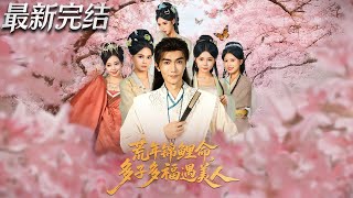 荒年锦鲤命多子多福遇美人