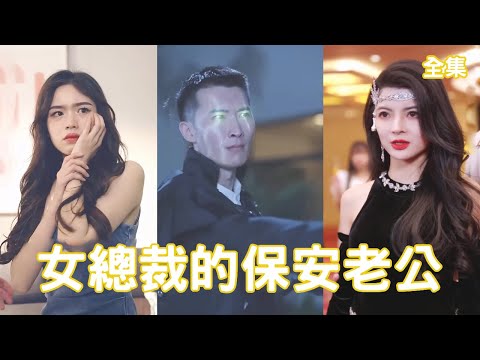 女縂裁的保安老公