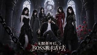 无限重开后，BOSS跪求活下去