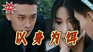 Using Myself as Bait