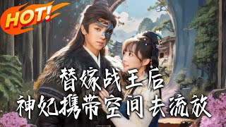 替嫁战王后，神妃携带空间去流放