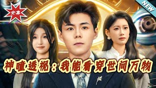 神瞳透视：我能看穿世间万物