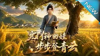 寒门种田娃步步登青云