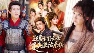 一馒娶女帝：战神系统逆袭记