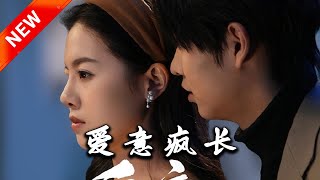 愛意瘋長