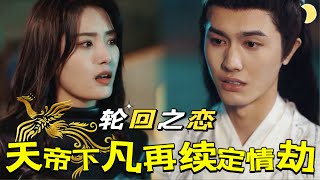 天帝尋愛記：千年之約