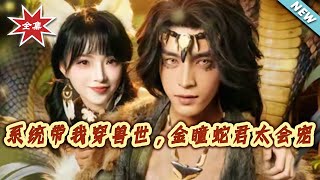系统带我穿兽世，金瞳蛇君太会宠