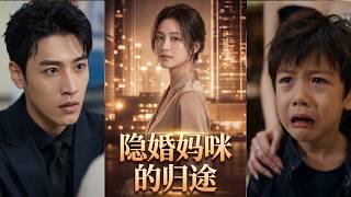 【首发】❤️‍🔥 隐婚妈咪的归途（60集）AI短剧