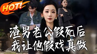 渣男老公假死后，我让他假戏真做