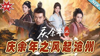 慶餘年之風起滄州