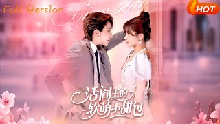 【Full Version】《活阎王的软萌小甜包》（完结超清）
