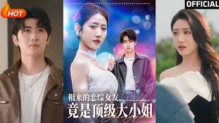 租来的恋综女友，竟是顶级大小姐