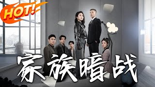 家族暗戰：隂謀與逆襲