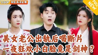 美女縂裁的宿醉意外事件
