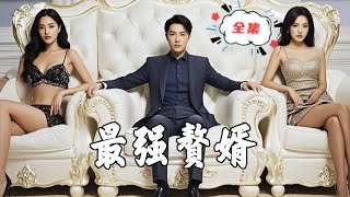 最強贅婿
