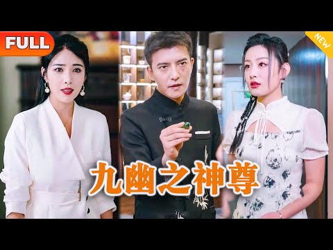 九幽之神尊