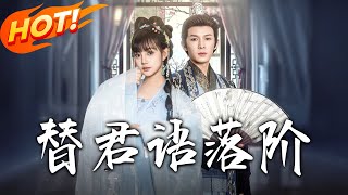 替君語落堦