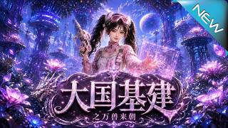 《大國基建之萬獸來朝》