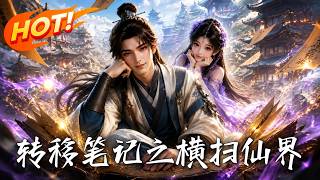 转移笔记之横扫仙界