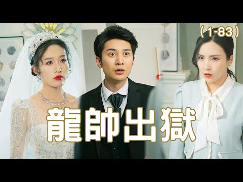 龍帥出獄