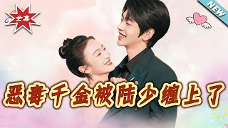 The 'Vicious' Heiress Is Pestered by Young Master Lu