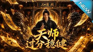 天师过分稳健