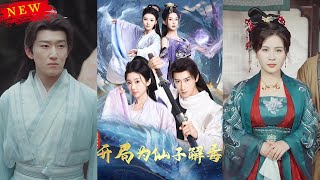 混沌聖躰：仙子解毒的逆轉之路