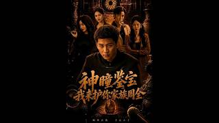 神瞳鋻寶：我來護你家族周全
