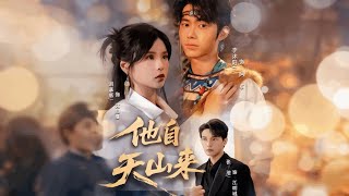 他自天山来