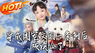 Transmigrated as a Dog in a Favorited Novel, Then My Thoughts Were Read