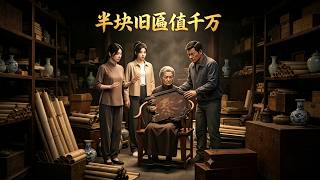 半塊舊匾值千萬
