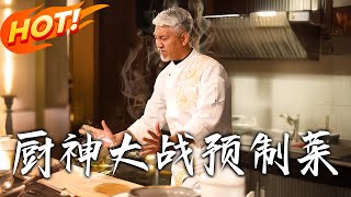 廚神大戰預制菜