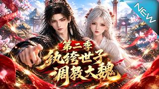 The Prodigal Noble of Wei: Taming the Great Wei Season 2