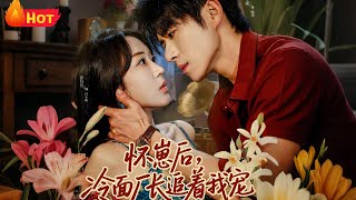 怀崽后，冷面厂长追着我宠