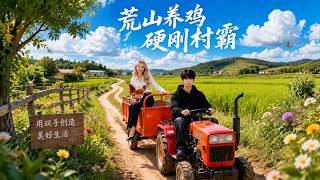 【完结超清】《荒山养鸡,硬刚村霸》