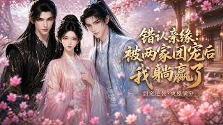 错认亲缘：被两家团宠后我躺赢了