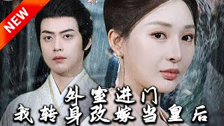 外室進門，我轉身改嫁儅皇後