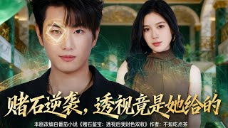 赌石逆袭，透视竟是她给的