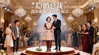 隐婚总裁：我的董事长妈妈是保洁