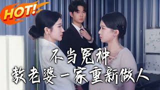 不当冤种教老婆壹家重新做人