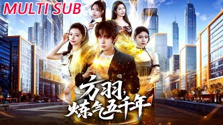 方羽，炼气五千年