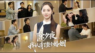 I Saw Through My Marriage on New Year's Eve