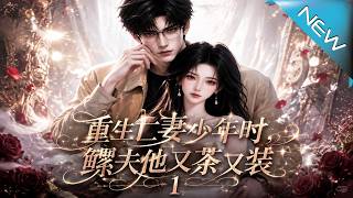 Reincarnated with His Late Wife in Her Teens: The Widower's Cunning Pursuit