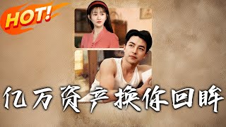 億萬資産換妳廻眸