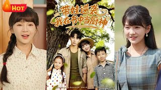 带娃逆袭：我在书中当厨神