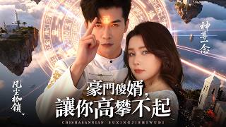 豪門傻瓜，讓你高攀不起