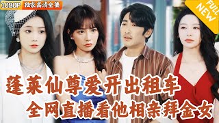 出租司機的女兒的相親奇遇