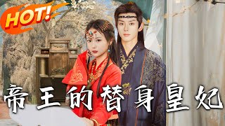 帝王的替身皇妃
